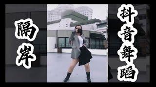 【抖音视频/舞蹈视频】第一支舞蹈抖音《隔岸》｜隔岸扭胯舞｜TikTok｜dance cover|tiktok Dance|剪映