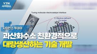 과산화수소 친환경적으로 대량생산하는 기술 개발 / YTN 사이언스