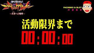 【新世紀エヴァンゲリオン ～未来への咆哮】まさか？！活動限界まで0秒で何が？！