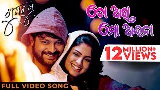 ତୋ ଆଖି ମୋ ଆଇନା | To Aakhi Mo Aaina | Gupchup | Odia Song | Full Video Song | Amlan | Sunmeera