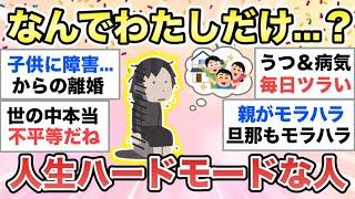 【ガルちゃん有益】苦労してない人が羨ましい...。ハードモードな人生の方、語りましょう【ガルトピまとめ】