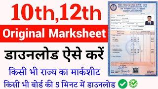 Original Marksheet Kaise Download Karen | digilocker se marksheet kaise nikale 2024 | marksheet 2024