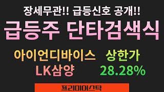 장세무관!! 지수가 급락해도 주도주는 나옵니다. - 주도주단타검색식 : 아이언디바이스 (상한가), LK삼양 (28.28%)