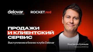 Продажи и клиентский сервис. Основатель ROCKET.red Константин Кузнецов в рамках бизнес-клуба Delovar