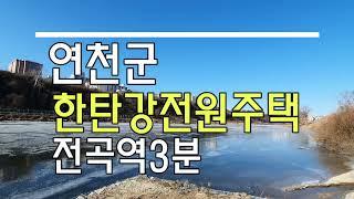 연천군 한탄강전원주택 분양 매매~22년12월전곡역 예정!!