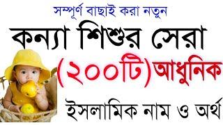 মেয়ে শিশুর সুন্দর ইসলামি ২০০টি|Top Names for Girls With Bangla Meaning|Uncommon Names 2022