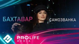 Бахтавар - Самозванка (Премьера 2025)