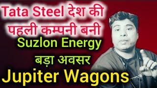 Suzlon Energy बड़ा अवसर l Tata Steel big Breking news l Jupiter Wagons news l Suzlon energy share