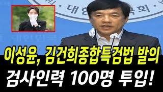 민주당 이성윤 대박! 김건희종합특검법 발의!.."검사인력 100명 투입한다!"