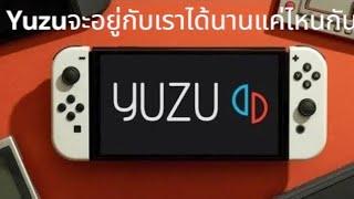 ข่าวแจ้งจาก นินเทนโด ถึง yuzu อาจจะอยู่ไม่นานให้คนหลังๆได้เล่นเกมรึป่าว?