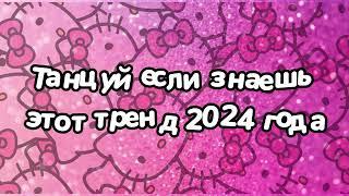 Танцуй если знаешь этот тренд 2024 года