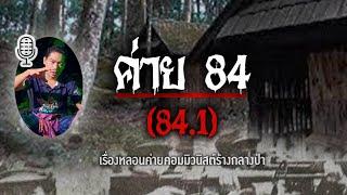 #ค่าย84 (.1) "เรื่องหลอนค่ายคอมมิวนิสต์ร้างกลางป่าเขาบรรทัด"