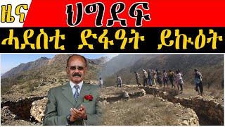 ERIPM | NEWS ~ ዜና |  ህግደፍ ሓደስቲ ድፋዓት ይኲዕት