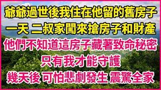 爺爺過世後我住在他留的舊房子，一天 二叔家闖來搶房子和財產，他們不知道這房子藏著致命秘密，只有我才能守護，幾天後 可怕悲劇發生 震驚全家！#人生故事 #情感故事 #深夜淺談 #伦理故事 #婆媳故事