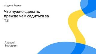 051. Что нужно сделать, прежде чем садиться за ТЗ – Алексей Бородкин