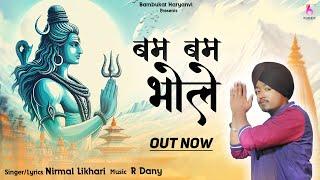 Bam Bam Bhola (Official Video) | Nirmal Likhari |  New Bhole Baba Song 2024 | Bambukat Haryanvi