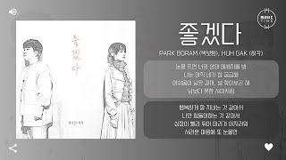 Park Boram (박보람), Huh Gak (허각) - 좋겠다 (I hope) [가사]