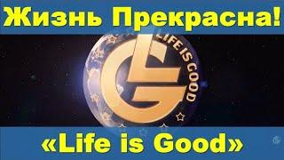 Life is Good - Жизнь прекрасна!