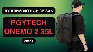 PGYTECH ONEMO 2 35L - лучший фото-рюкзак. Беру себе вторую версию после 2х лет с первой!