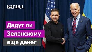 Байден просит 24 млрд на Украину. Чего хотят в США – продолжать войну или сворачивать?