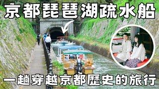 京都自由行2024京點攻略｜琵琶湖疏水船來個不一樣的京都歷史之旅｜賞楓推薦行程｜三井寺日本文化財產｜福岡女孩京都自由行必去景點ep47