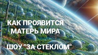 Как проявится Матерь Мира