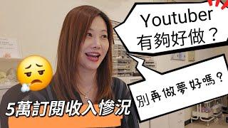 別想做 Youtuber 可以維生，你發夢好了！5萬訂閱博主收入慘況？ #移民台灣 #移民日本 #vlog