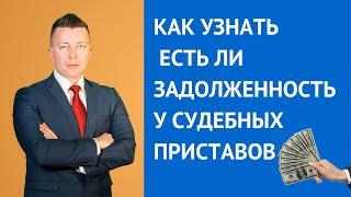 Как узнать есть ли задолженность у судебных приставов - три способа