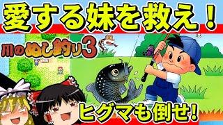 【ゆっくり実況】川のぬし釣り３をクリアして魚をコンプ【レトロゲーム】