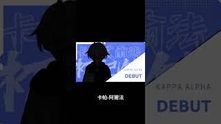 #出道日報 2023年07月01日  台v 港V 馬V 中文v vtype