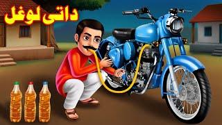 Petrol Thief | Pashto Cartoon Story | Pashto Kahani | By Khan Cartoon