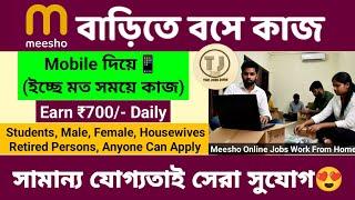 Meesho Online Jobs Work From Home | Mobile Typing Job in Bangla | Earn Money From Home For Students