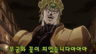 [죠죠물] 무궁화 꽃이 피었습니다 (오늘도 죽는 DIO 6)