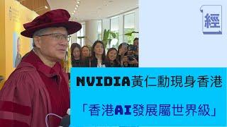 Nvidia黃仁勳旋風訪港：香港AI發展屬世界級;讚科大係中國MIT 想招攬畢業生; ￼世界正在￼顛覆 ￼最適合年輕人把握機會; 獲頒授榮譽博士與梁朝偉同台｜中美關係｜特朗普｜台積電｜比特幣｜美股