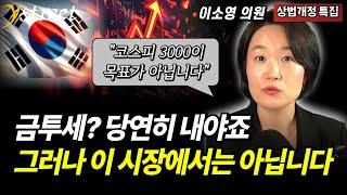 "금투세? 당연히 내야죠" 그러나 이 시장에서는 아닙니다...상법개정과 코스피 5000 시대 / 이소영 민주당 의원 (하이라이트)