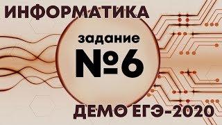 Решение задания №6. Демо ЕГЭ по информатике - 2020