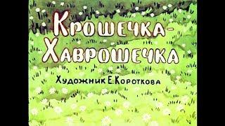 Крошечка-Хаврошечка русская сказка (диафильм озвученный) 1963 г.