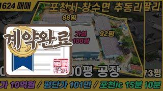 [계약 완료] 240평 + 가설 100평 공장 (평단가 101만) / NO. 1624 / 경기도 포천시 창수면 추동리 / 포천ic 15분거리