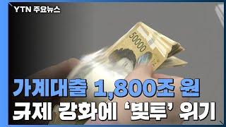 가계대출 1,800조 원...규제 강화에 '빚투' 위기 / YTN