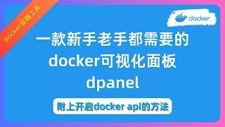 一款新手老手都需要的docker 可视化面板 dpanel 附上开启docker API的方法