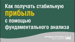 Фундаментальный анализ - как источник прибыльных сделок