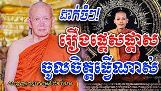 រឿងផ្តេសផ្តាស ចូលចិត្តធ្វើណាស់ ដោយសម្តេចតា ពិន សែម Pin Sem Dhamma [PHEARA Today]