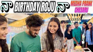 నా birthday roju నా medha prank chesaru || babluofficial | #birthdayprank