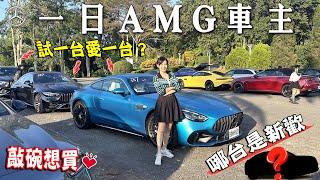 一日AMG車主十台車任選！賓士GLC 63 S E Performance 純電開、重腳開都過癮？ 賽道基因SL 43、C 43、GT 43路上馳騁超拉風  讓車主們好感度最高竟是.....這一台！