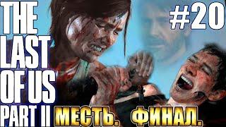 The Last of Us 2 (Одни из нас 2) прохождение БЕЗ МАТА  МЕСТЬ. ФИНАЛ  #20