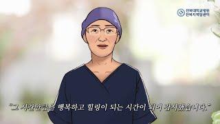 전북대학교병원 전북지역암센터 암환우 인터뷰 영상