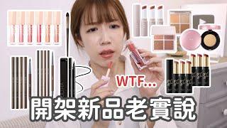 開架新品Maybelline你是不是想整人1028眼影我誤會你了‍️漂亮唇蜜竟沒人討論!? | Yuna悠那