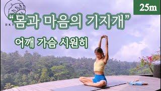 「려경요가」 25분 * 가벼운 목 어깨를 위해 상체 순환요가 / 힐링요가 부담없이 천천히 / 부드러운 목 어깨 척추를 위해 데일리 스트레칭 / 초급도 편안한 마음으로 함께 호흡해요