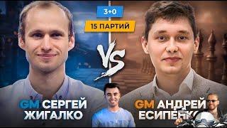 ДИНГ vs ГУКЕШ! // DING vs GUKESH // GM АНДРЕЙ ЕСИПЕНКО vs GM СЕРГЕЙ ЖИГАЛКО // ПАРТИЯ №3