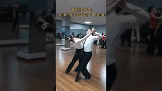 国标舞学习[16] - 9 Ballroom Partner Positions/摩登舞的9种舞伴位置 - 张学超/李亚晶